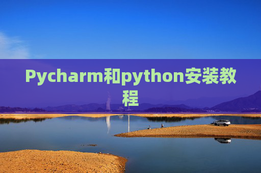 Pycharm和python安装教程 Pycharm和python安装教程