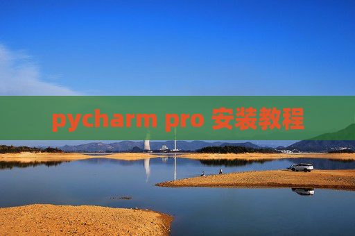 pycharm pro 安装教程